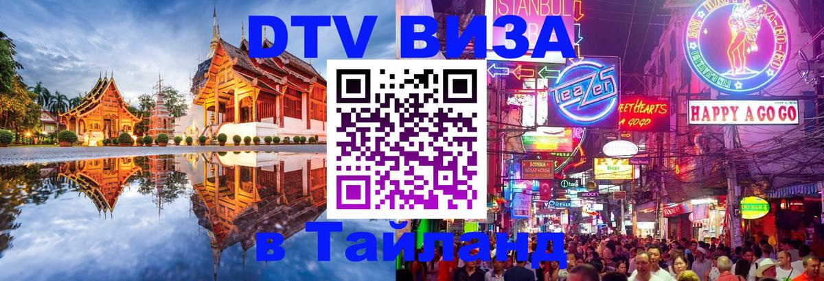 Электронная виза DTV в Тайланд Новороссийск 