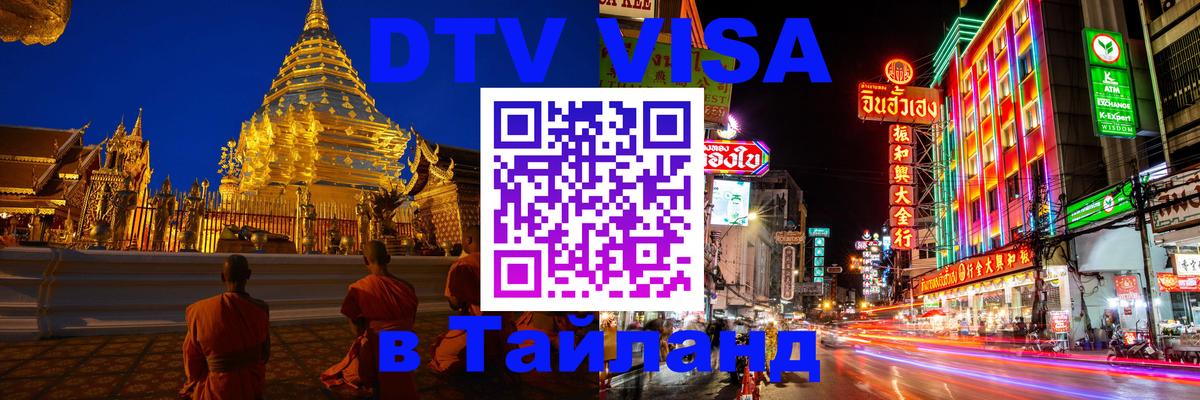 DTV Visa Тайланд купить 
